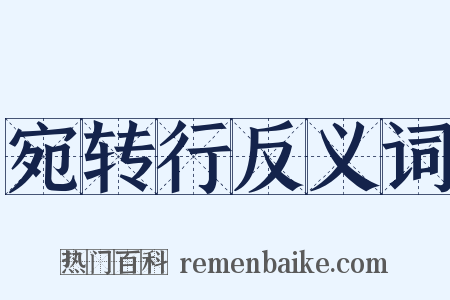 宛转行反义词是什么意思的图片